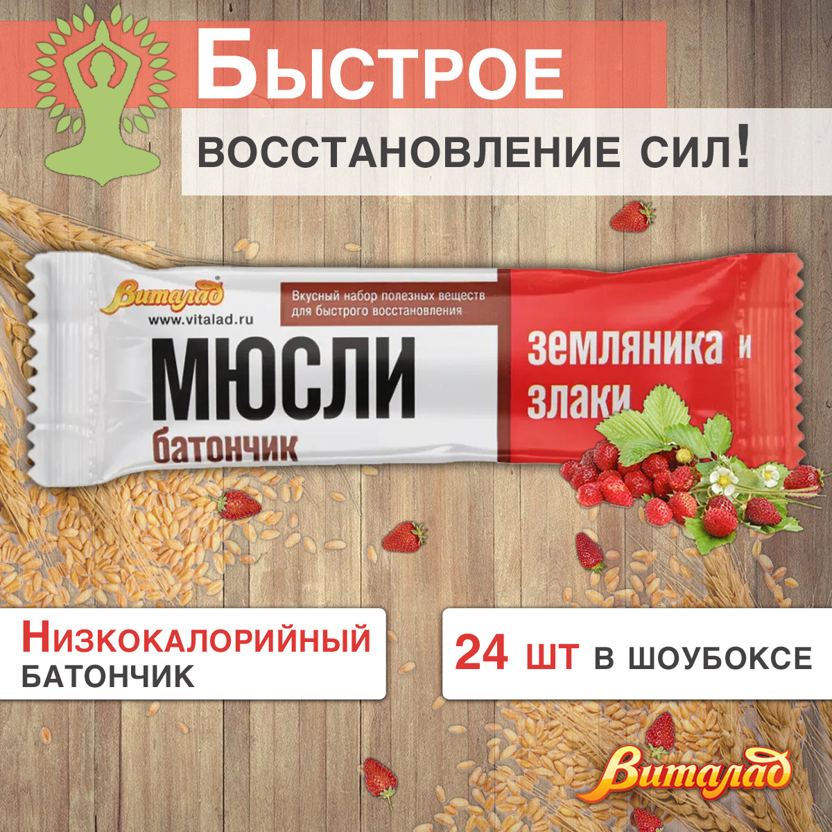 Злаковые батончики мюсли Виталад Земляника и злаки, 40 гр., шоу-бокс 24 шт.  - купить с доставкой по выгодным ценам в интернет-магазине OZON (184832755)