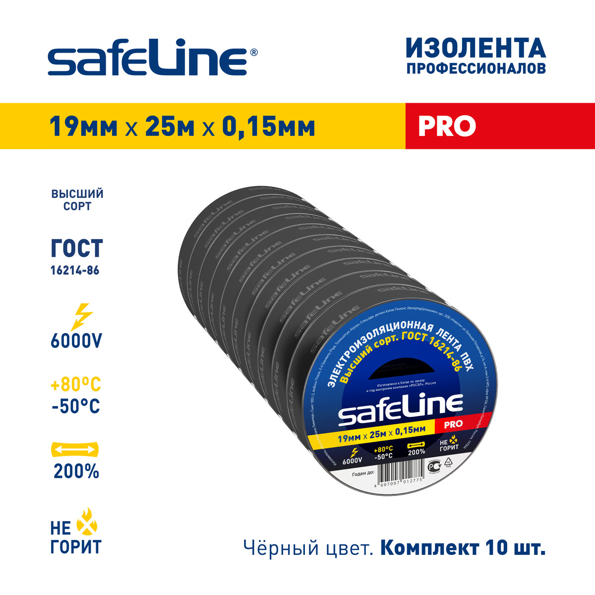 Safeline Изолента 19 мм 25 м 0,15 мкм, 10 шт.