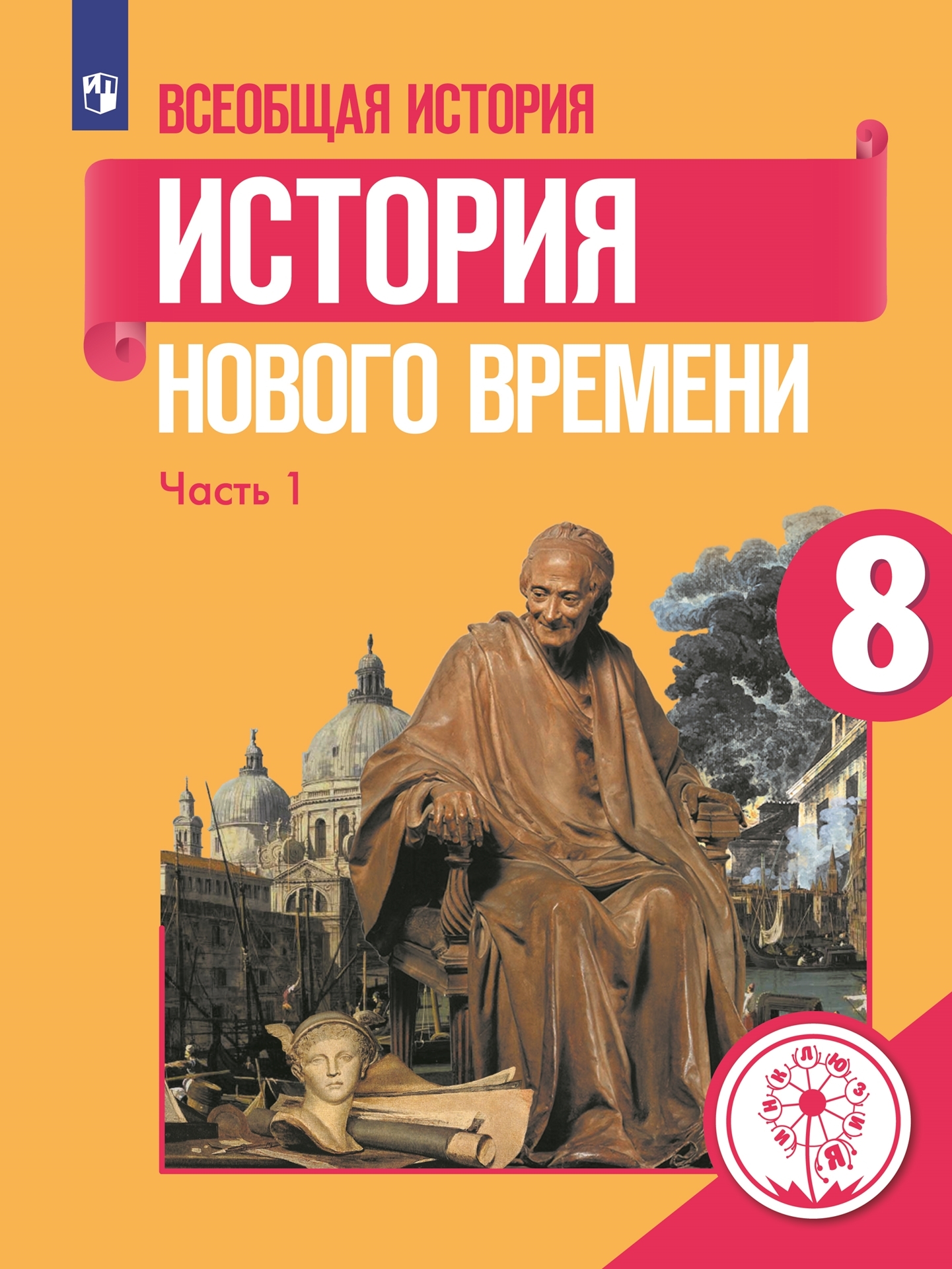 Всеобщая история. История Нового времени. 8 класс. Учебное пособие. В 3 ч.  Часть 1 (для слабовидящих обучающихся) - купить с доставкой по выгодным  ценам в интернет-магазине OZON (666200148)