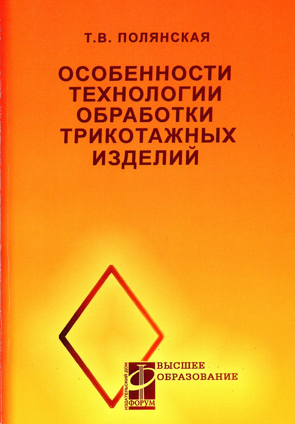 Особенности технологии обработки трикотажных изделий. Учебное пособие.  Студентам ВУЗов | Полянская Татьяна Владимировна - купить с доставкой по  выгодным ценам в интернет-магазине OZON (693186680)