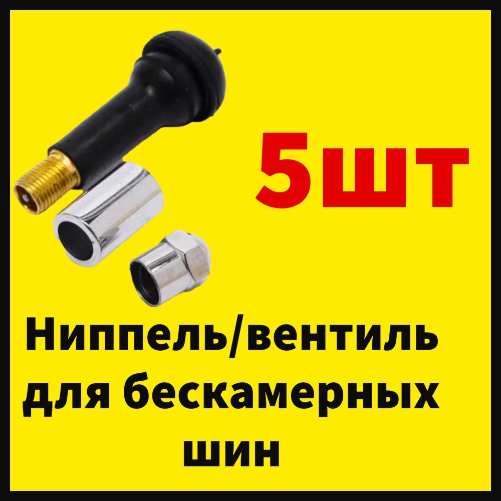 ВентильдлялегковыхбескамерныхшинTR14-R17/ниппельавтомобильный,втулкаколпачок(алюминий)комплект5шт.