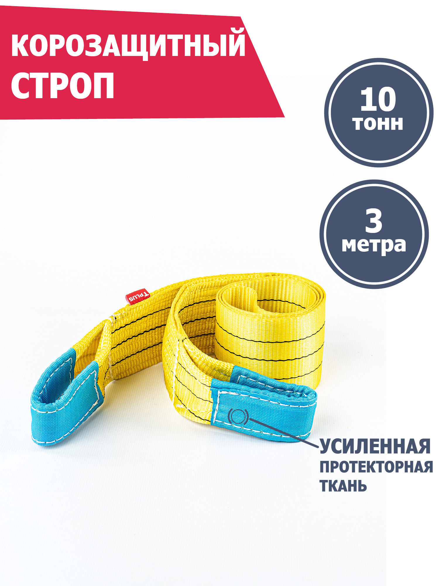 Корозащитная стропа 10 т 3 м петля, петля, Tplus