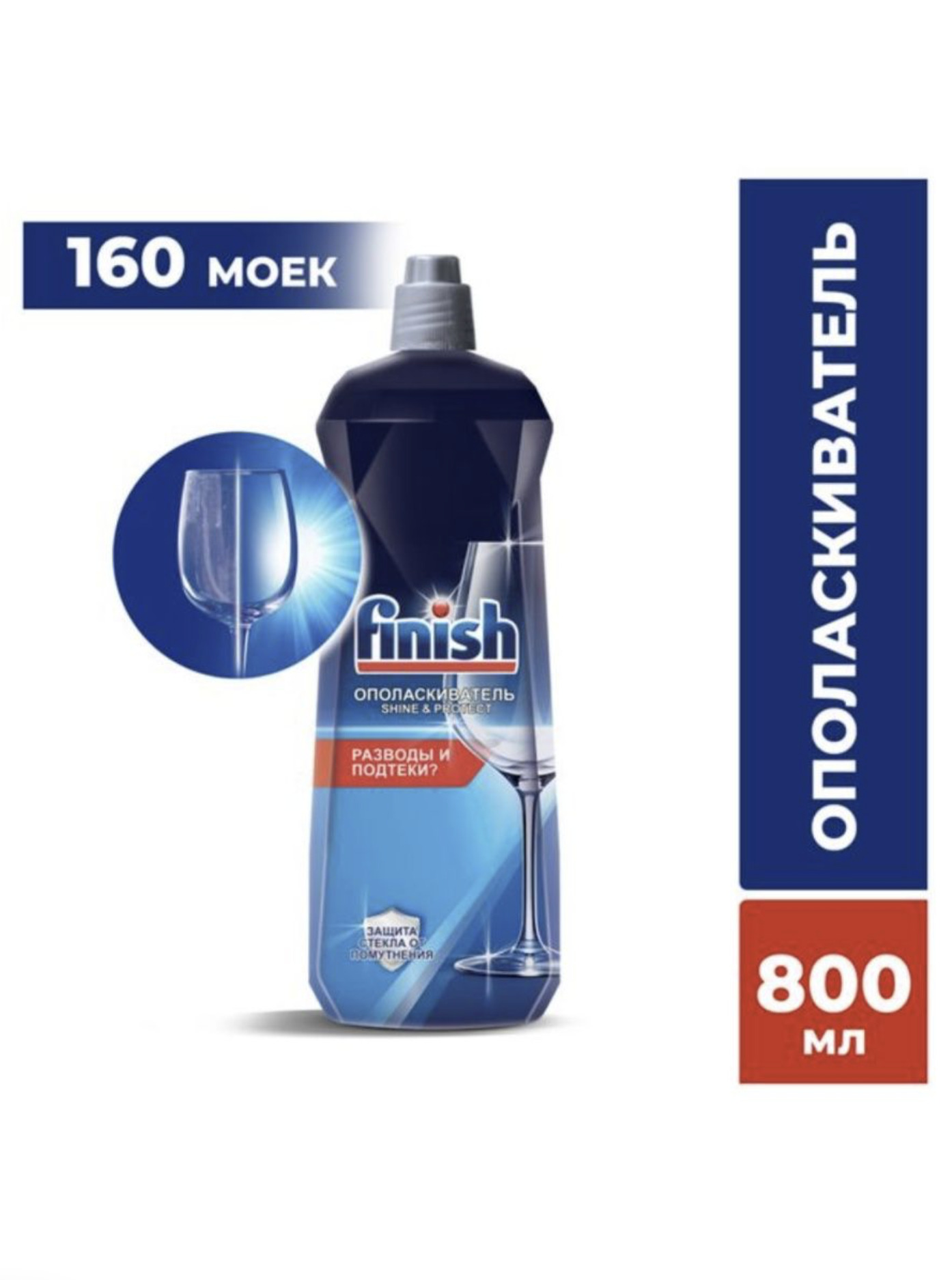 ополаскиватель для посудомоечной машины реклама. ополаскиватель finish 800мл. ополаскиватель finish shine&protect для посудомоечных машин, 800 мл. ополаскиватель для пмм finish, 800 мл. ополаскиватель для пмм finish, 800 мл.