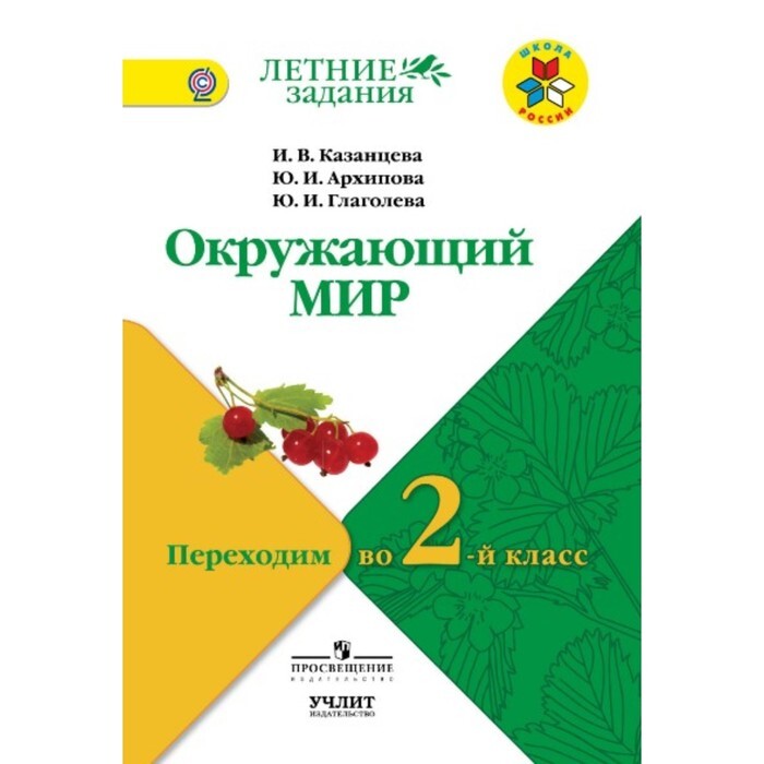 Тетрадь на лето 2 класс. Окружающий мир летние задания. Перехожу во 2 класс книги на.