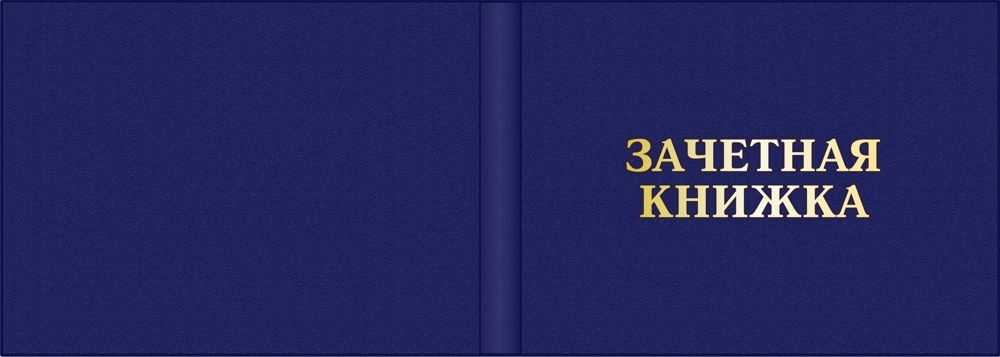 Зачетная книжка картинка