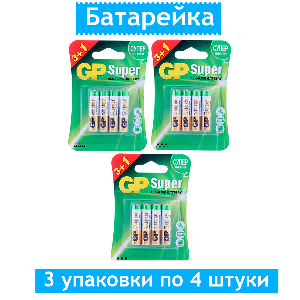 Батарейка gp super aaa lr03. Батарейка GP Экстра 12 штук. Большая батарейка GP super для газовой колонки.