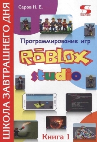 Программирование игр в Robloх Studio. Книга 1 | Серов Николай Евгеньевич