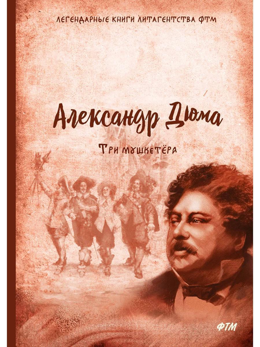 Три мушкетера книга. Александр Дюма "три мушкетера". Три мушкетёра Александр Дюма книга. Дюма 3 мушкетера книга. Александр Дюма отец три мушкетера Роман.