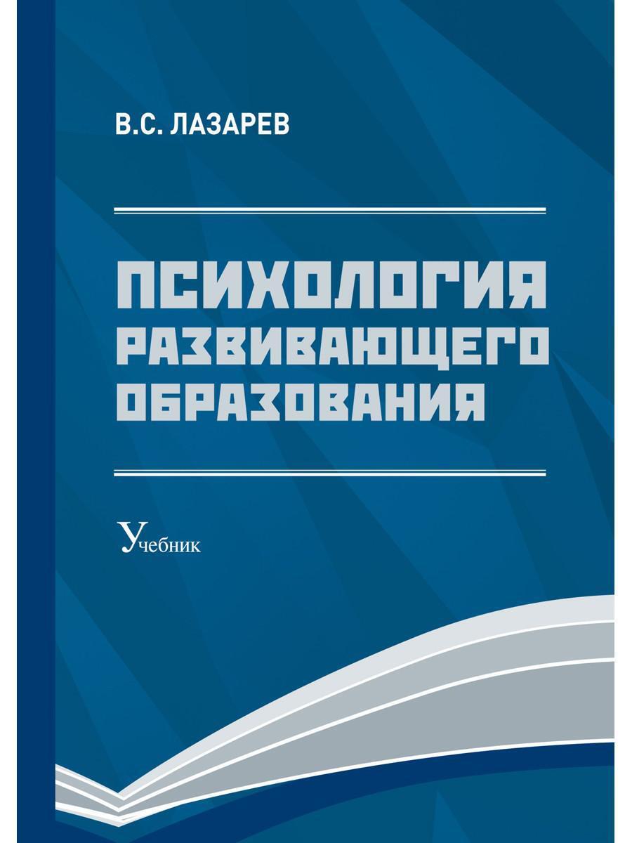 Психология развивающего образования: Учебник. 2-е изд., перераб. и доп |  Лазарев Валерий Семенович - купить с доставкой по выгодным ценам в  интернет-магазине OZON (229879673)