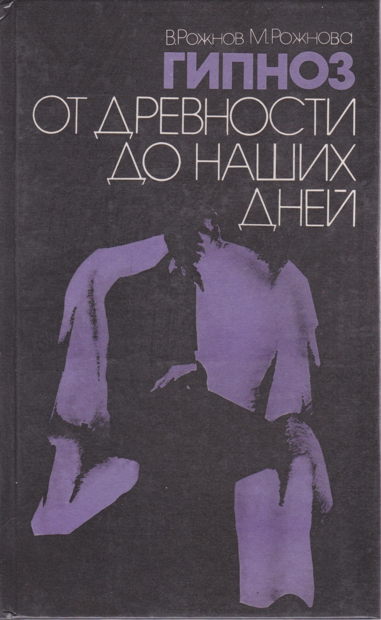 Самоучитель по гипнозу. Гипноз читать. Гипноз читать. Книги по гипнозу. Гипноз и самогипноз.