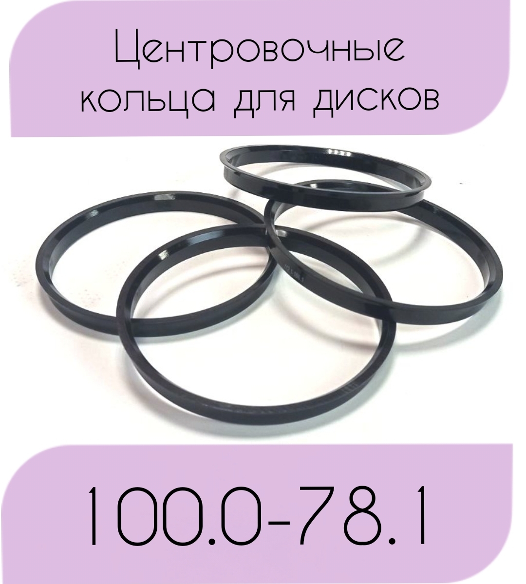 Центровочные кольца для литых дисков размеры таблица. Центровочные кольца 106.1-67.1. Центровочные кольца 108.1-98.1. Центровочные кольца 110.1-106.1. Центровочные кольца 110.1-98.5 чертеж.