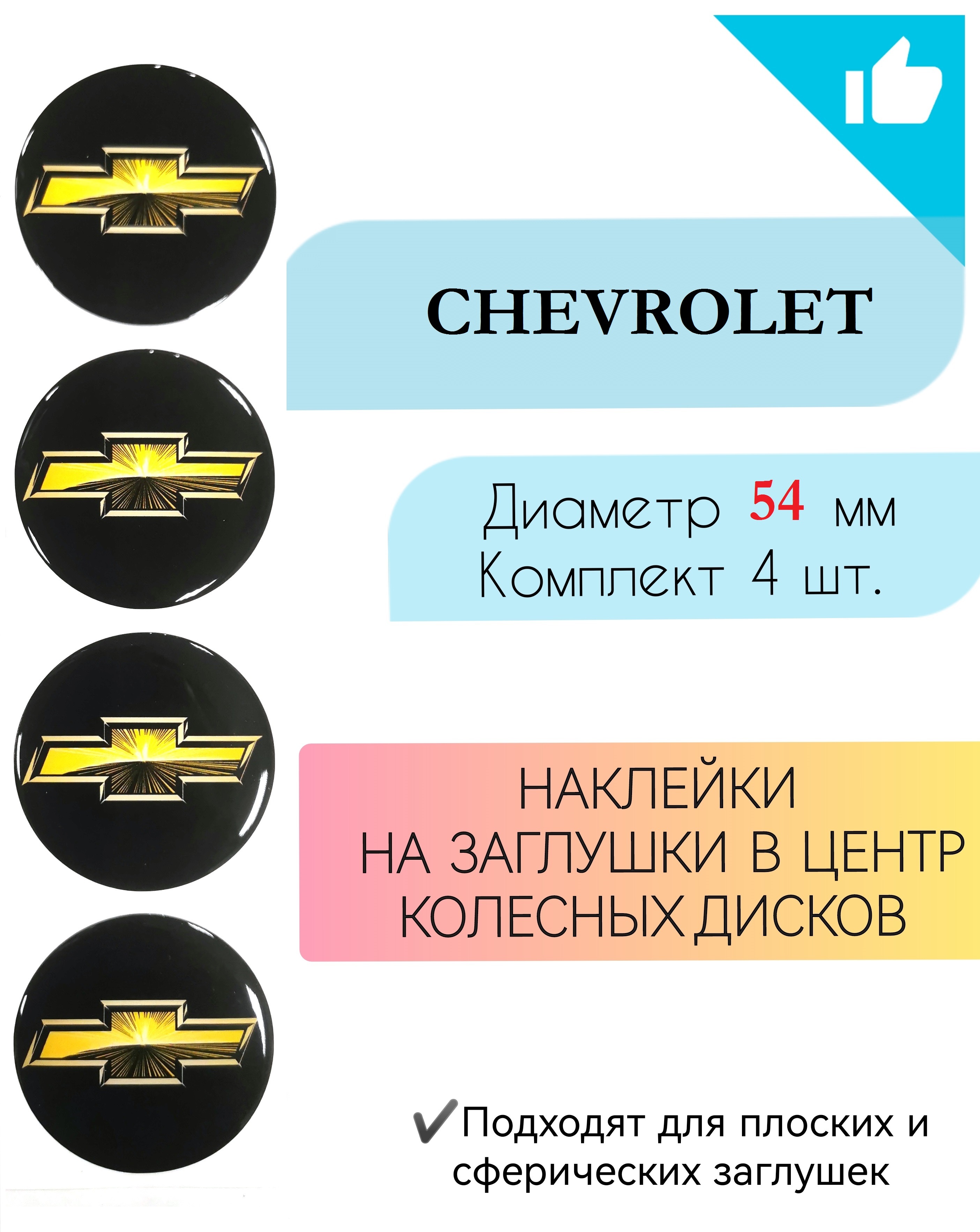 Наклейкинаколесныедиски/Диаметр54мм/Шевроле/Chevrolet