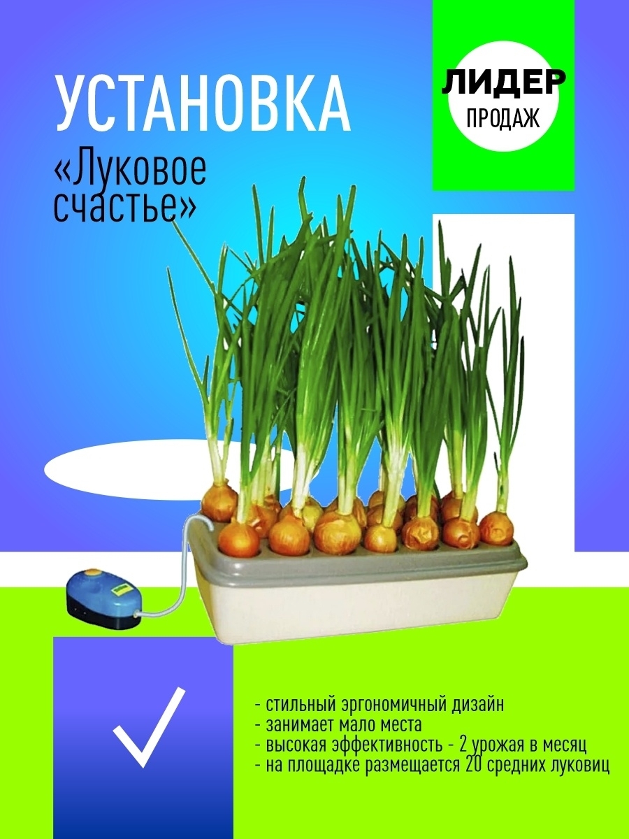 ➤➤ «Луковое счастье» ? домашняя гидропонная установка по низкой цене