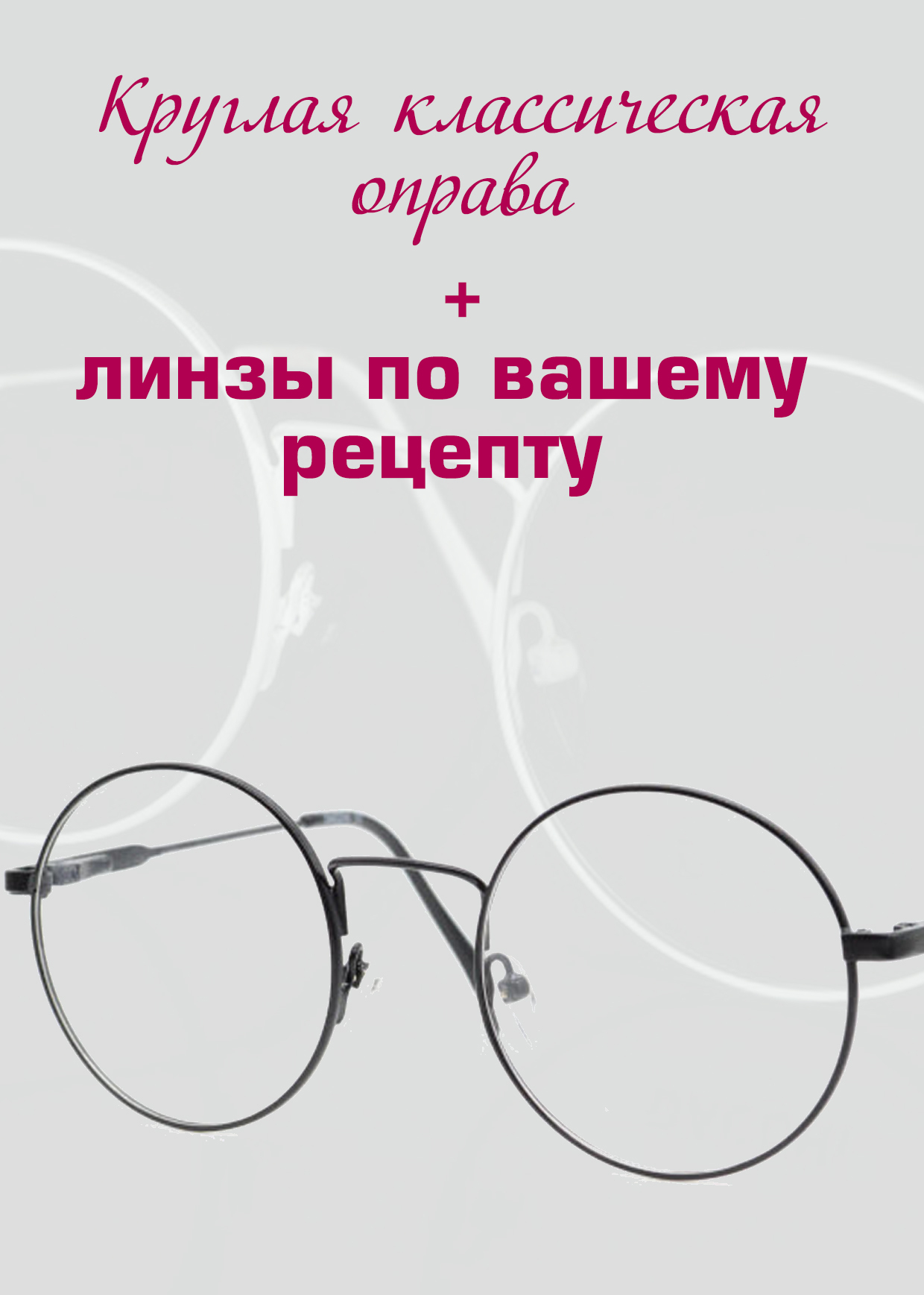 Рецептурные очки/Круглая оправа металл/Установка линз по рецепту/Очки  женские/Очки мужские/Очки для зрения/ D-0.75 РЦ 136 - купить с доставкой по  выгодным ценам в интернет-магазине OZON (651203856)