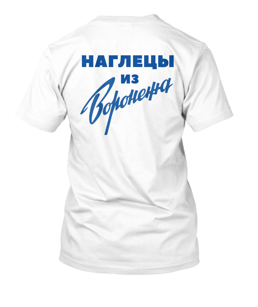 Наглецы из Воронежа футболка