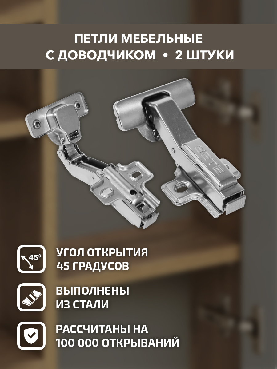 Петля мебельная с доводчиком 45 градусов