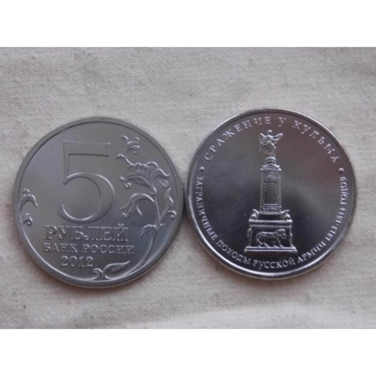 5 рублей 2012 сражение