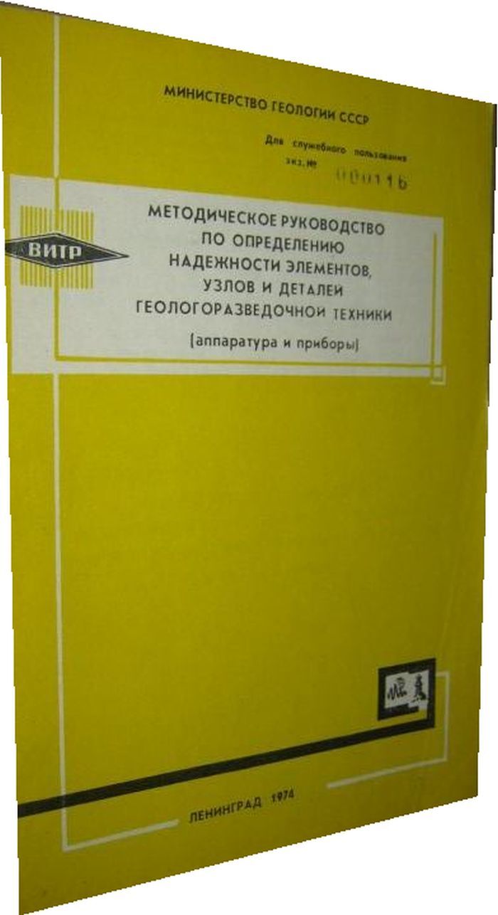 Методическое руководство по определению надежности элементов, узлов и  деталей геологоразведочной техники (аппаратура и приборы)