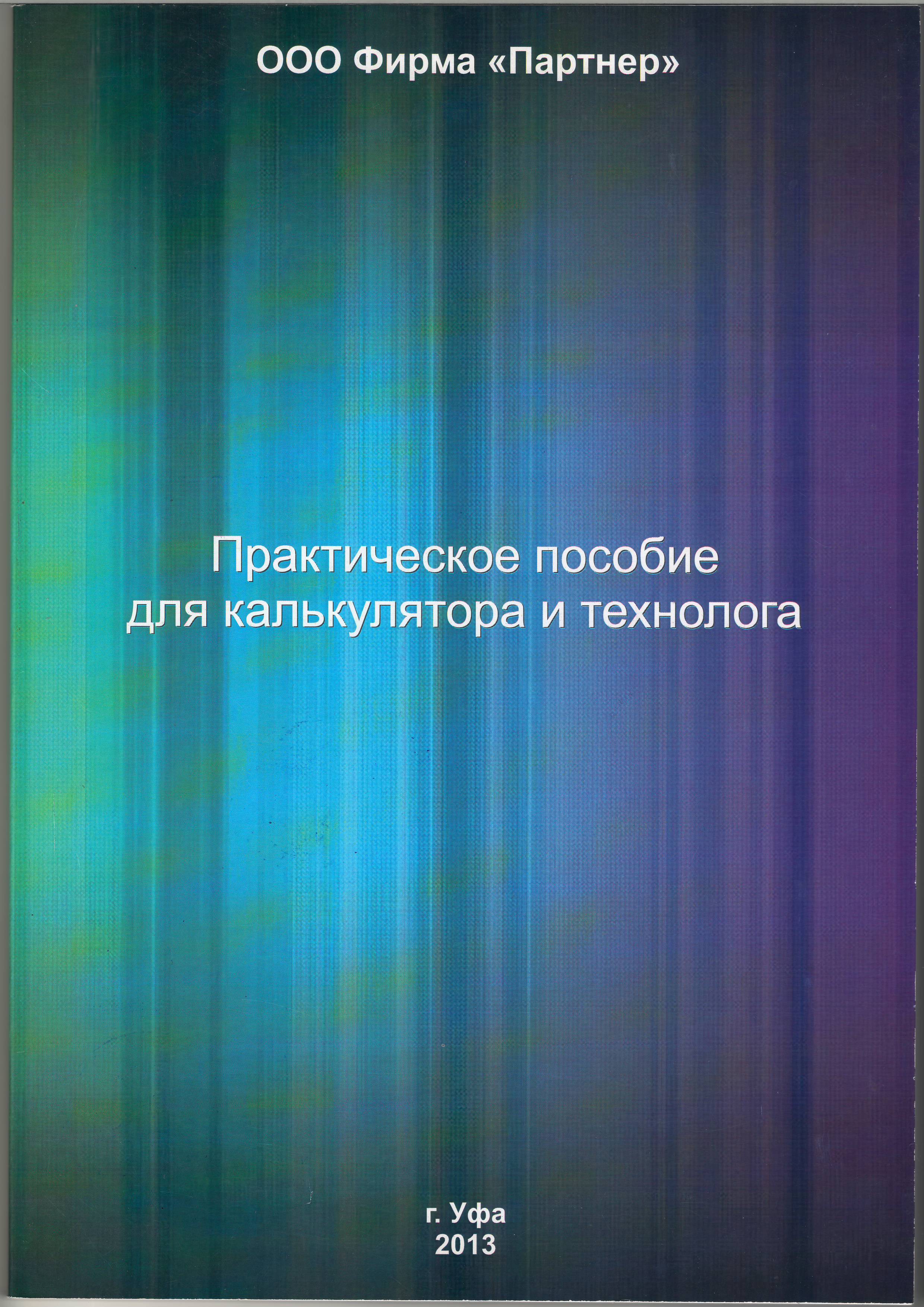 Практическое пособие для калькулятора и технолога - купить с доставкой по  выгодным ценам в интернет-магазине OZON (674880187)