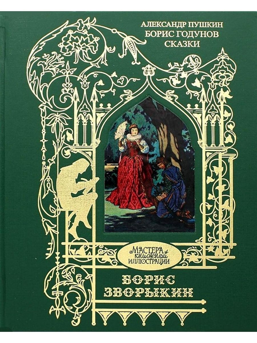 Пушкин А. Борис Годунов. Сказки. Борис Зворыкин | Пушкин Александр  Сергеевич - купить с доставкой по выгодным ценам в интернет-магазине OZON  (675657098)