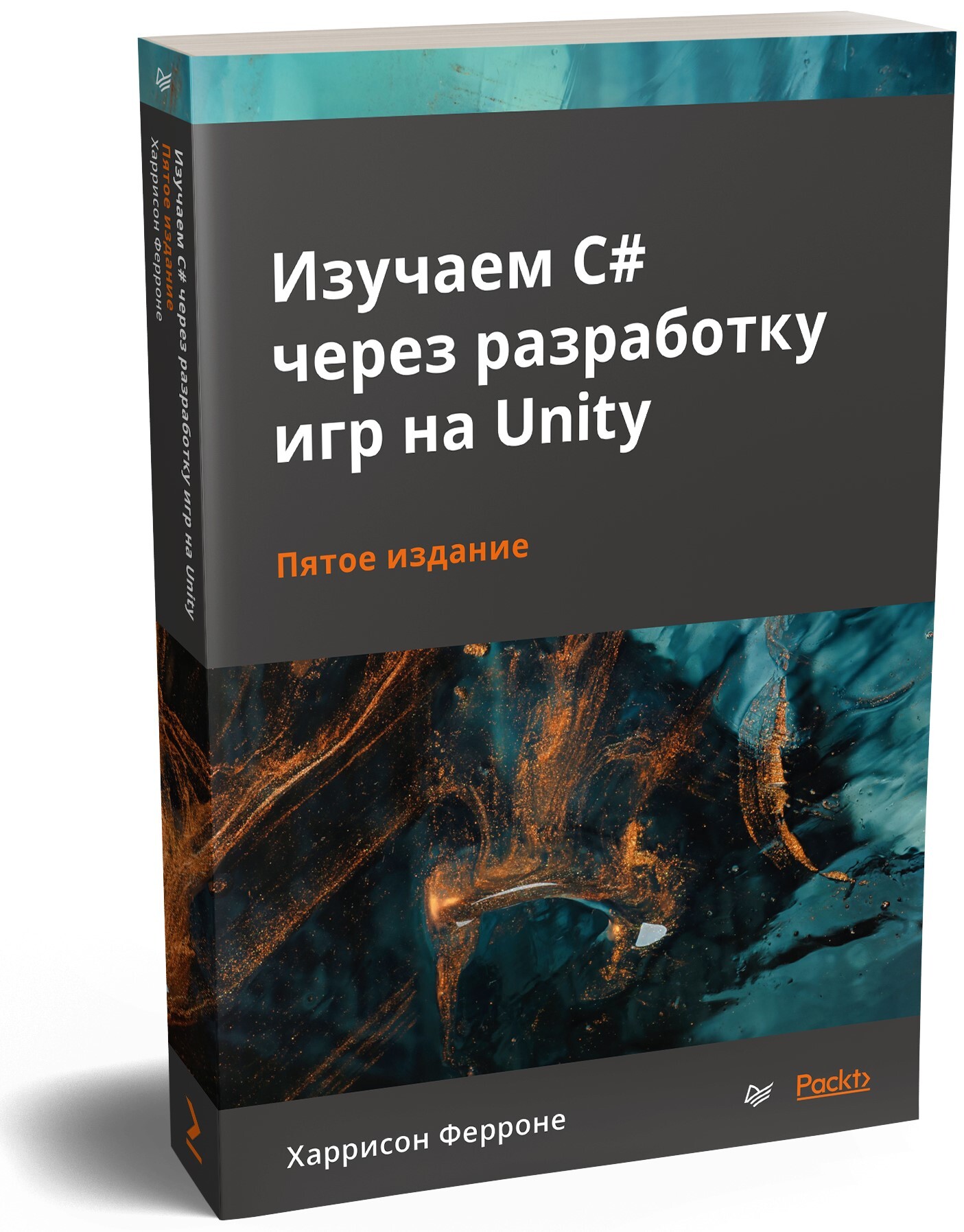 Изучаем C# через разработку игр на Unity. 5-е издание | Ферроне Харрисон -  купить с доставкой по выгодным ценам в интернет-магазине OZON (427897400)