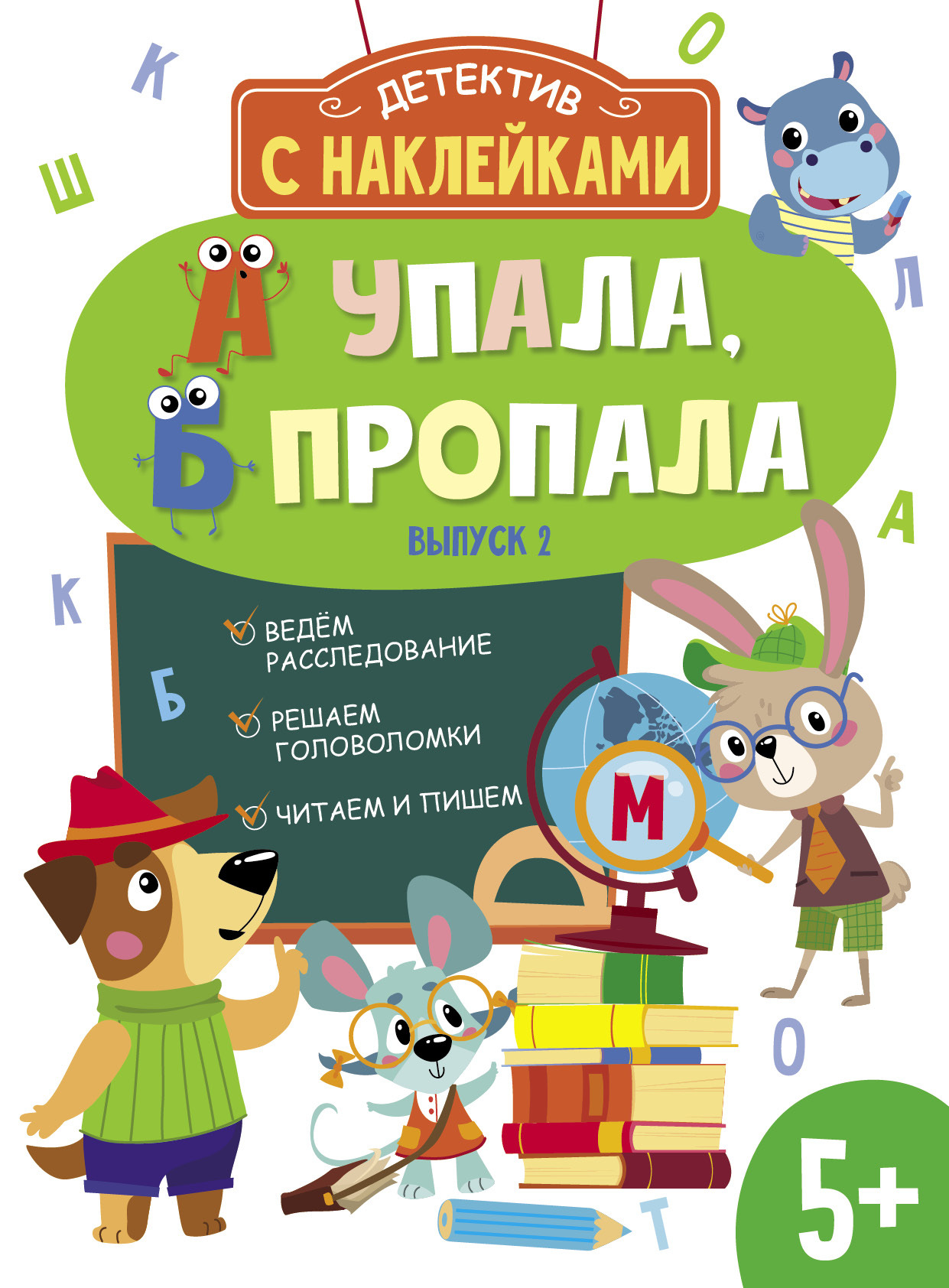 Детектив с наклейками. А упала, Б пропала. Выпуск 2. Ведем расследование.  Решаем головоломки. Читаем и пишем. | Савранская Анна Петровна