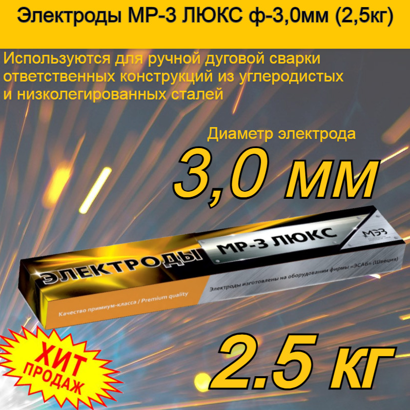 Электроды сварочные люкс. Электрод МЭЗ МР-3 Люкс. Электроды Люкс МР-3 3мм 2.5кг. Электроды Люкс ф3,0 (1кг). Электрод МР-3 3,0.