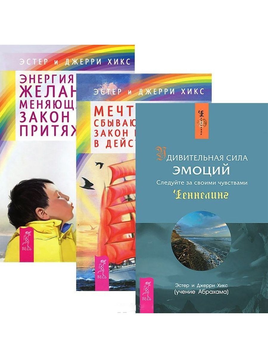 Джерри хикс закон притяжения. Эстер Хикс удивительная сила эмоций. Энергия желания, меняющая мир. Закон притяжения. Эстер и Джерри Хикс. Сила эмоций книга. Книга мечта.