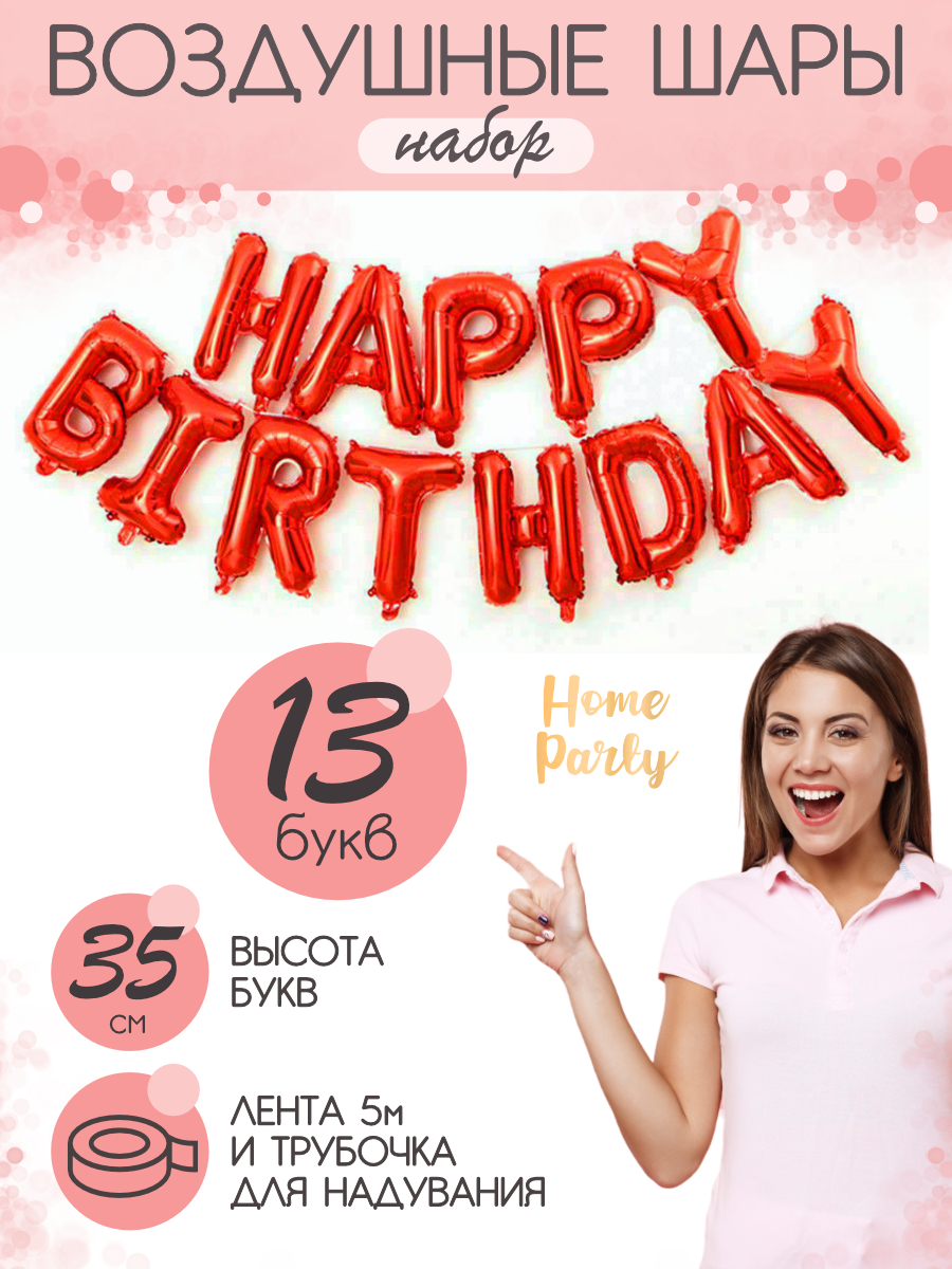 132 праздника. Праздничные скидки. Happy Birthday красные шары. Надпись подарок для взрослых девочек. Мальчик или девочка гендер пати