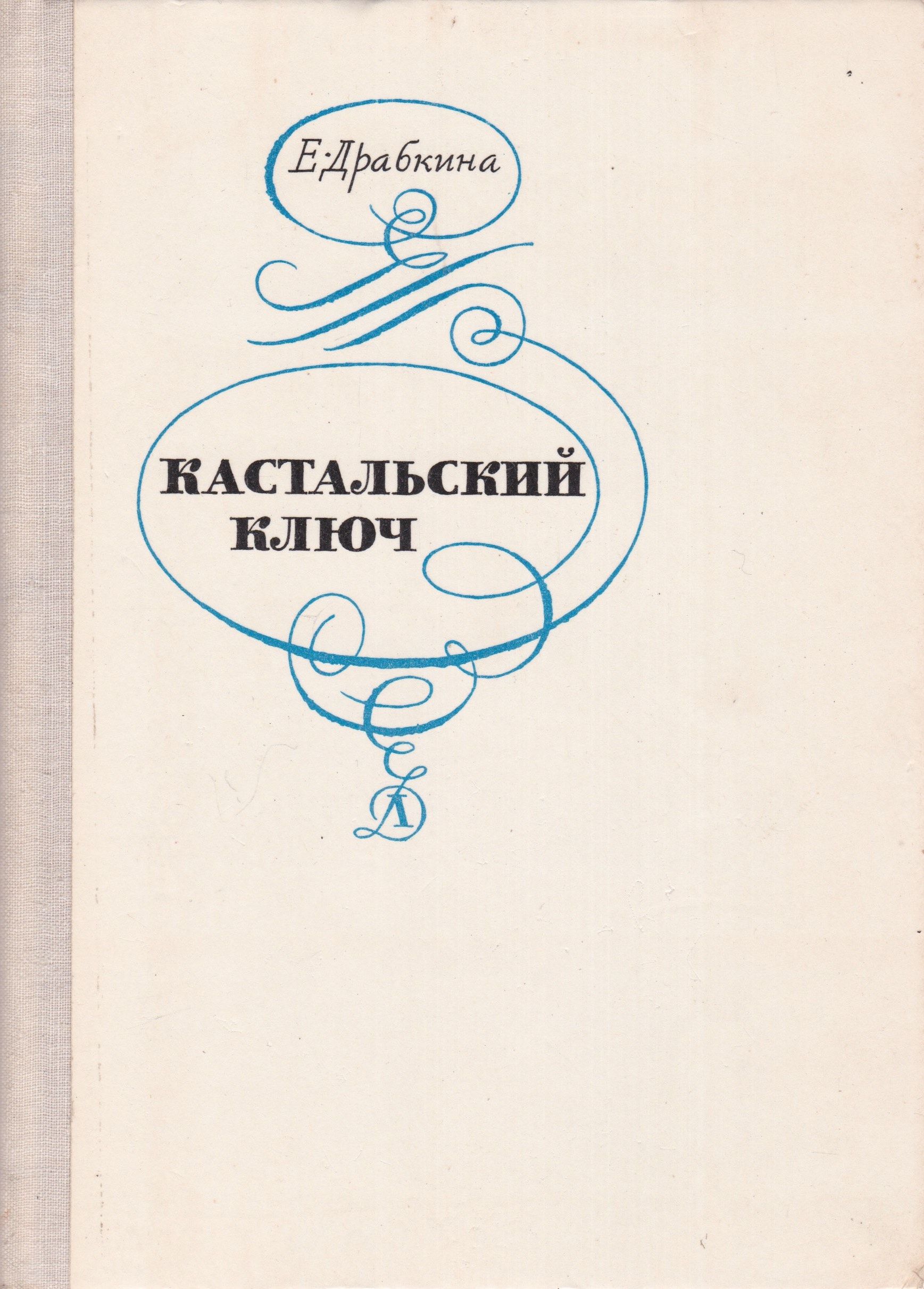 Ключ книга автор. Гессе г. Кастальский ключ. Драбкина Автор.