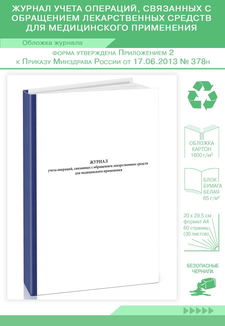 КнигаучетаЖурналучетаопераций,связанныхсобращениемлекарственныхсредствдлямедицинскогопримененияПриложение2.60страниц.Твердыйпереплет.1шт.
