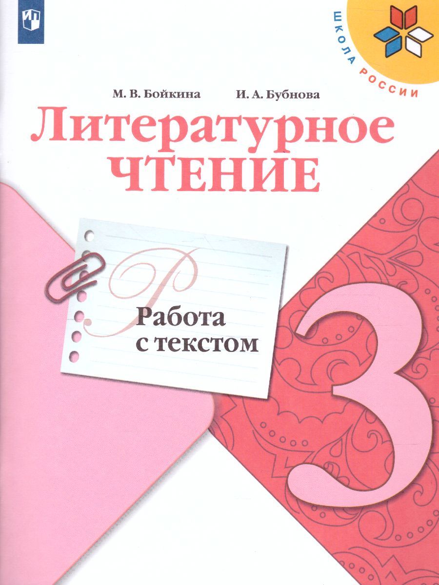 Бойкина Литературное Чтение Работа с Текстом 3 Класс купить на OZON по  низкой цене