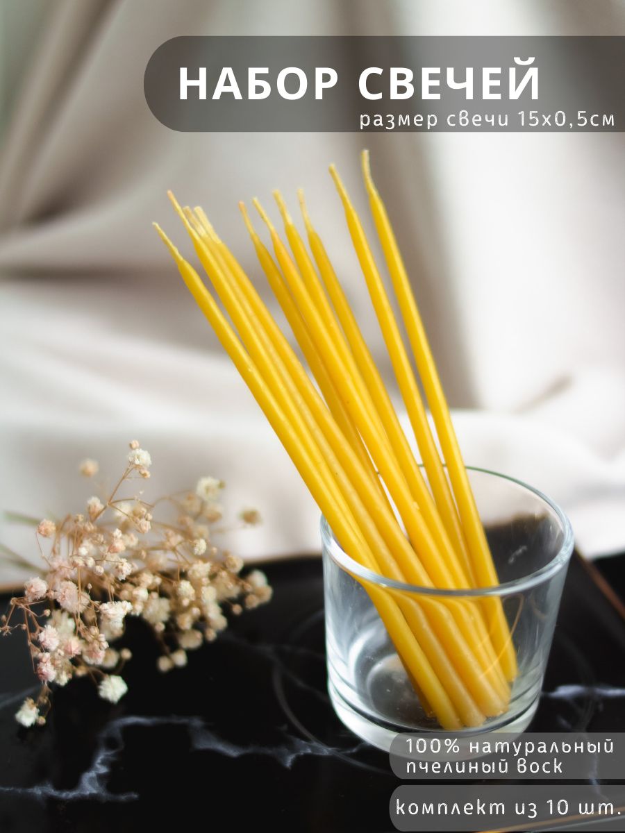 Церковные свечи ручной работы из пчелиного воска набор 10 шт 15смх0.5см цвет желтый. Для молитвы, магические, натуральные, праздничные, ритуальные, ЭКО, горение более 35 мин.