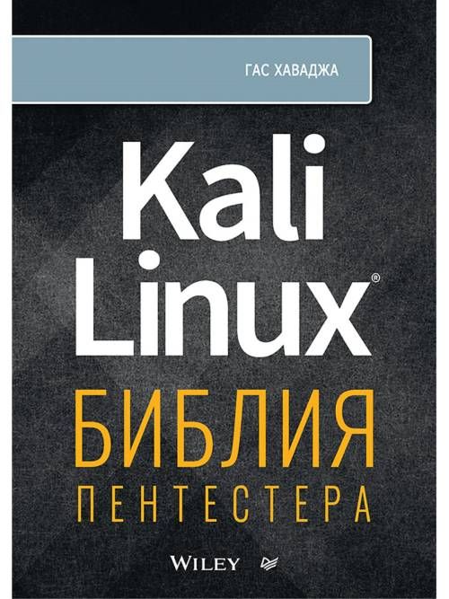 Kali Linux: библия пентестера