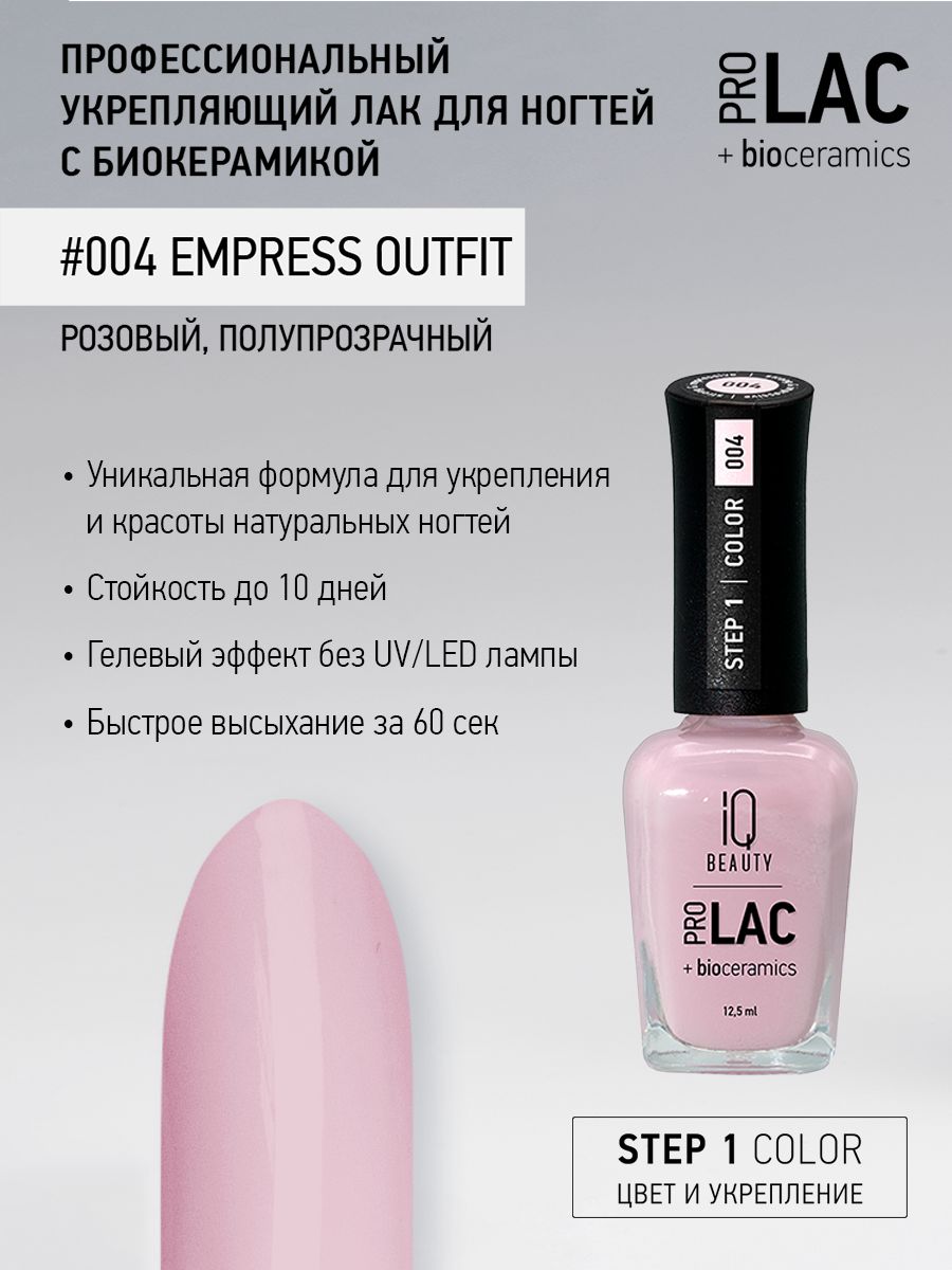 IQ BEAUTY, Лак для ногтей, укрепляющий, PROLAC, тон 04, 12.5 мл. - купить с  доставкой по выгодным ценам в интернет-магазине OZON (715774494)