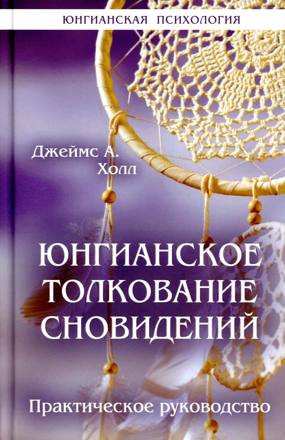 Юнгианское толкование сновидений: практическое руководство - купить с  доставкой по выгодным ценам в интернет-магазине OZON (684864361)