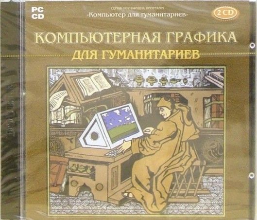 Компьютерная графика для гуманитариев (2CD)