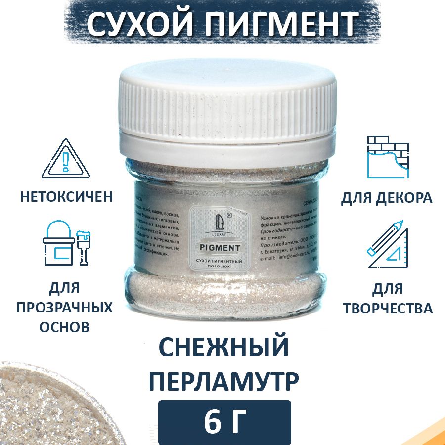 Декоративный сухой пигмент порошок (пудра) Luxart Pigment Снежный перламутр 6 г прямого действия