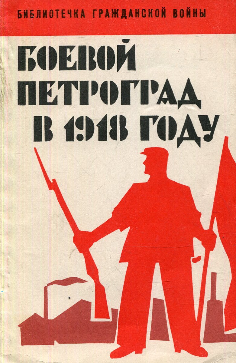 Книга боевой 1918
