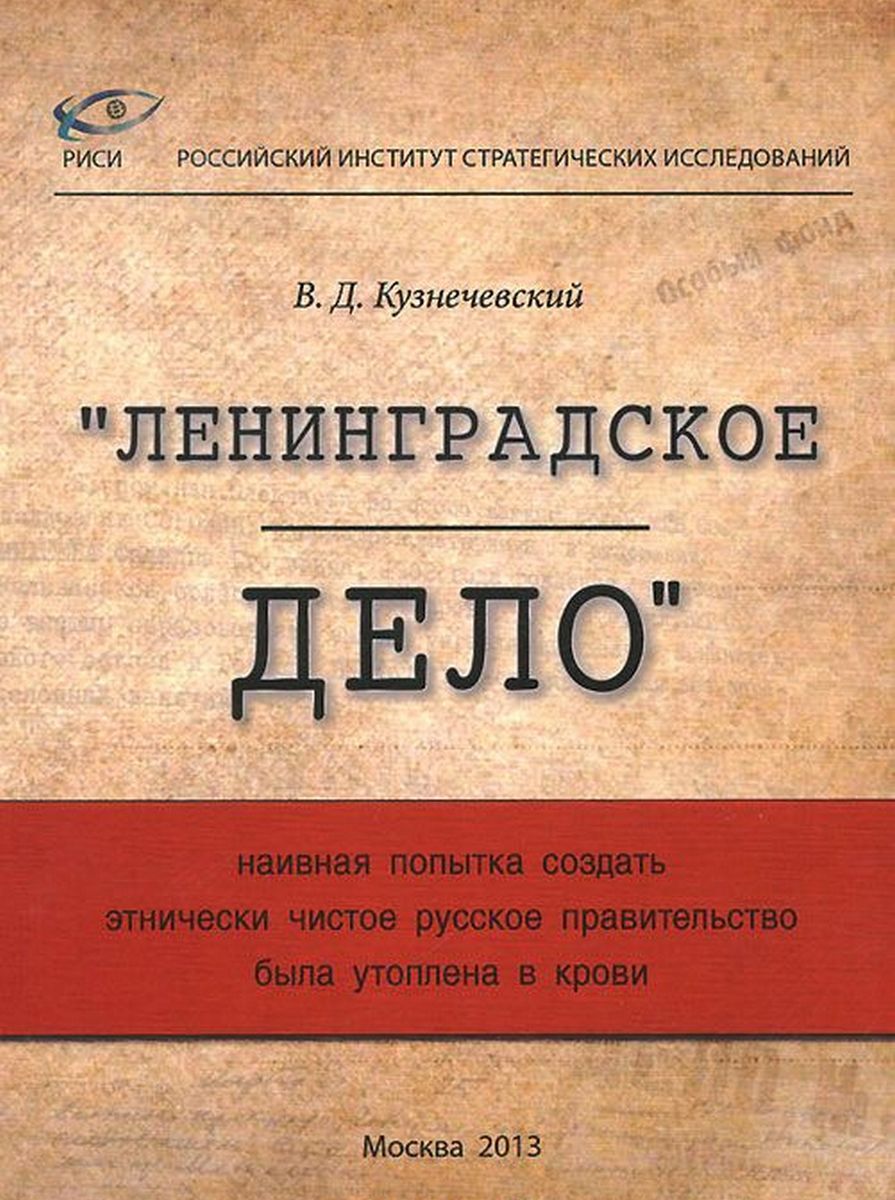 Ленинградское дело. Ленинградское дело 1949-1950. Книга Кузнечевский Ленинградское дело. Ленинградское дело дело. 1950 Ленинградское дело.