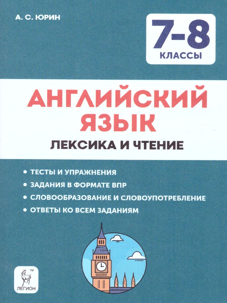 Английский язык 7-8 классы. Лексика и чтение. Тесты и упражнения. Тренировочная  тетрадь | Юрин Александр Сергеевич - купить с доставкой по выгодным ценам в  интернет-магазине OZON (686645802)