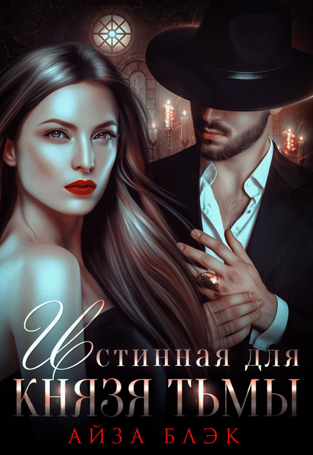 Алекс найт истинная поневоле. Книги про истинных. Истинная пара фэнтези книги. Книги истинная пара. Книга магии.