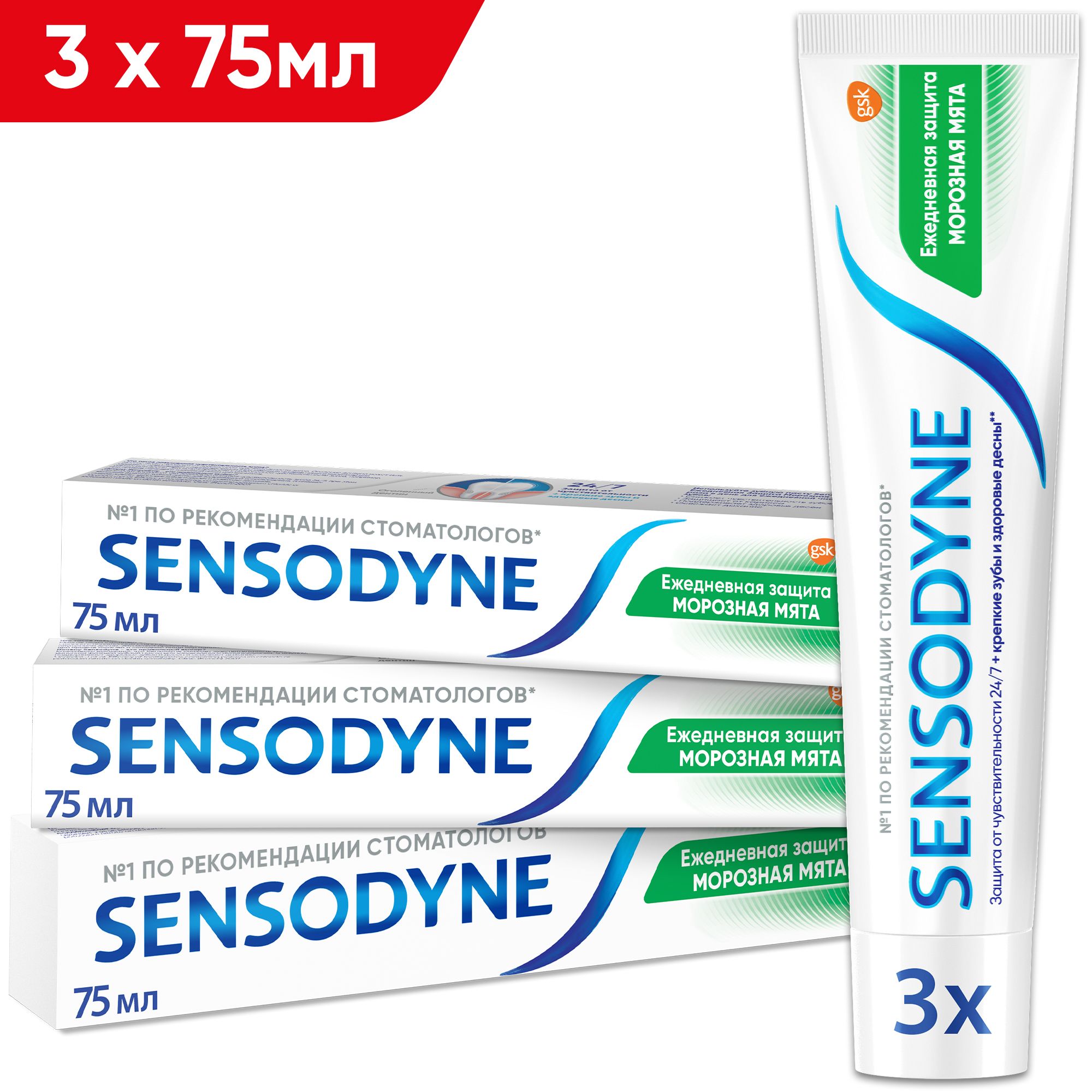 Зубная паста Sensodyne Ежедневная Защита Морозная мята для чувствительных зубов с фтором, для снижения чувствительности зубов и защиты от кариеса, 75 мл, 3 шт