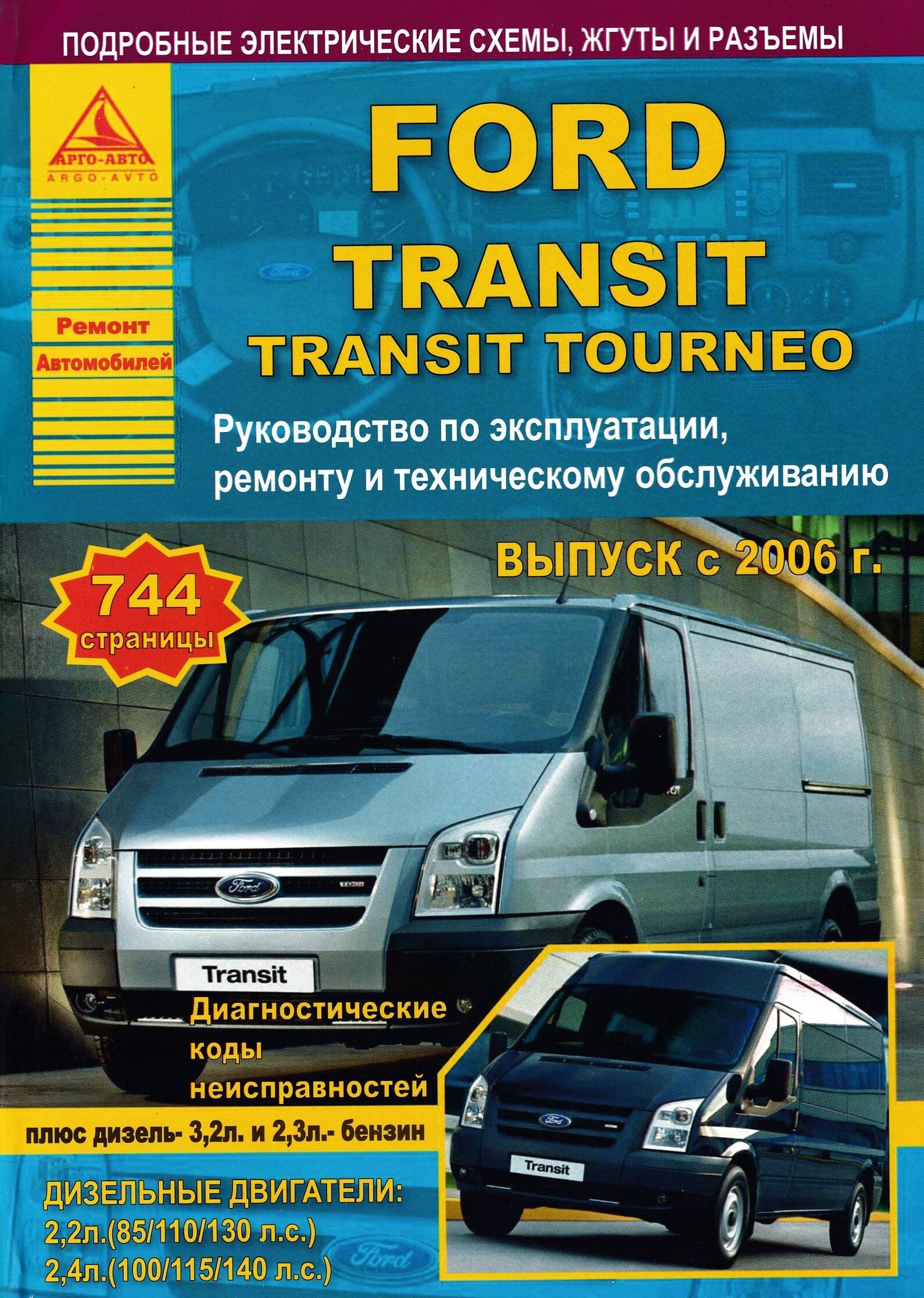 Ford Transit / Tourneo 2006-2013. Книга, руководство по ремонту и  эксплуатации. Атласы Автомобилей - купить с доставкой по выгодным ценам в  интернет-магазине OZON (648997599)