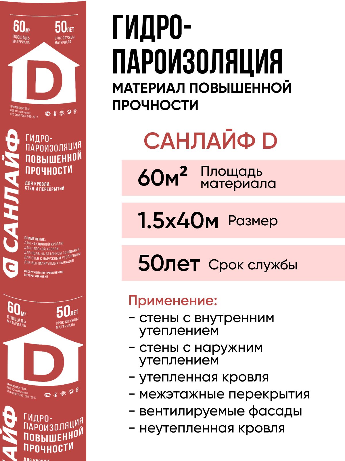 Пароизоляция САНЛАЙФ D, гидро-пароизоляционный материал повышенной прочности 60м2 (1,5х40м)