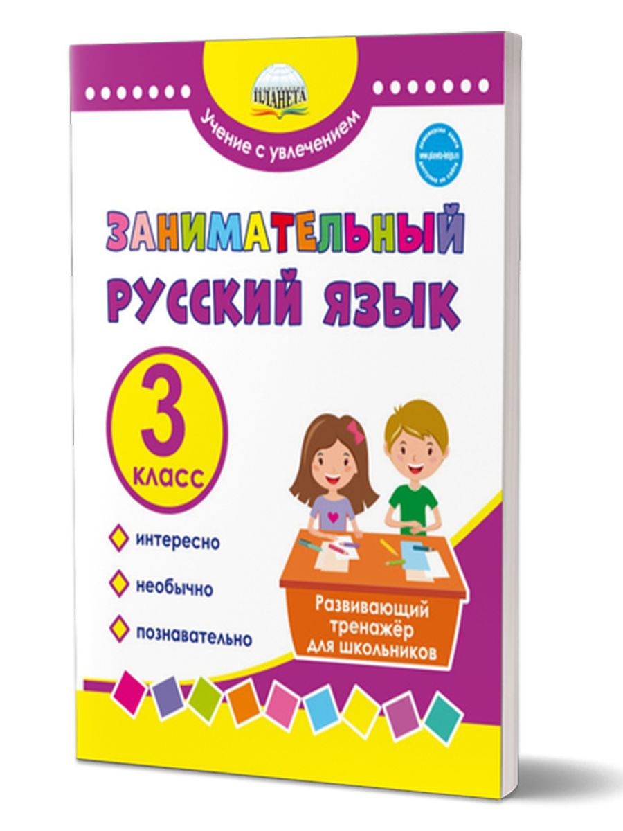 Русский с Увлечением 3 Класс – купить в интернет-магазине OZON по низкой  цене