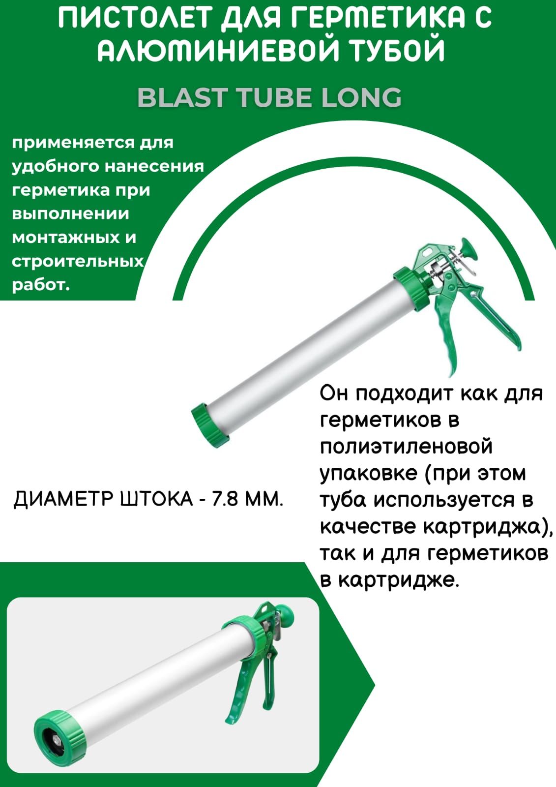 BlastПистолетдлягерметикаМеханический,600мл,Закрытый