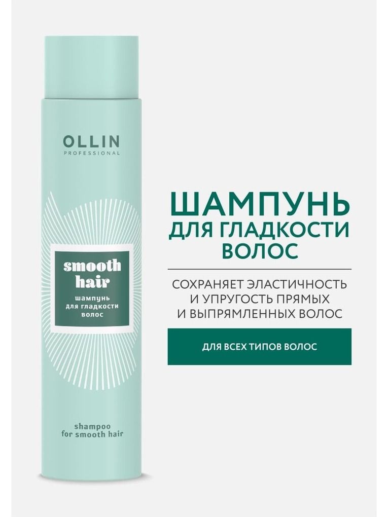 Ollin smooth hair. Ollin smooth hair шампунь для гладкости волос 300 мл. Шампунь + кондиционер+маска Оллин. Олин кондиционер для волос. Оллин шампунь для гладких волос.