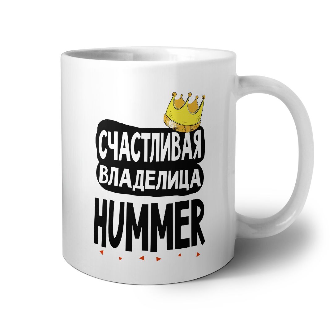 Кружка #МИГАФОТО &quot;СЧАСТЛИВАЯ ВЛАДЕЛИЦА - HUMMER&quot;, 330 мл, 1 шт - ...