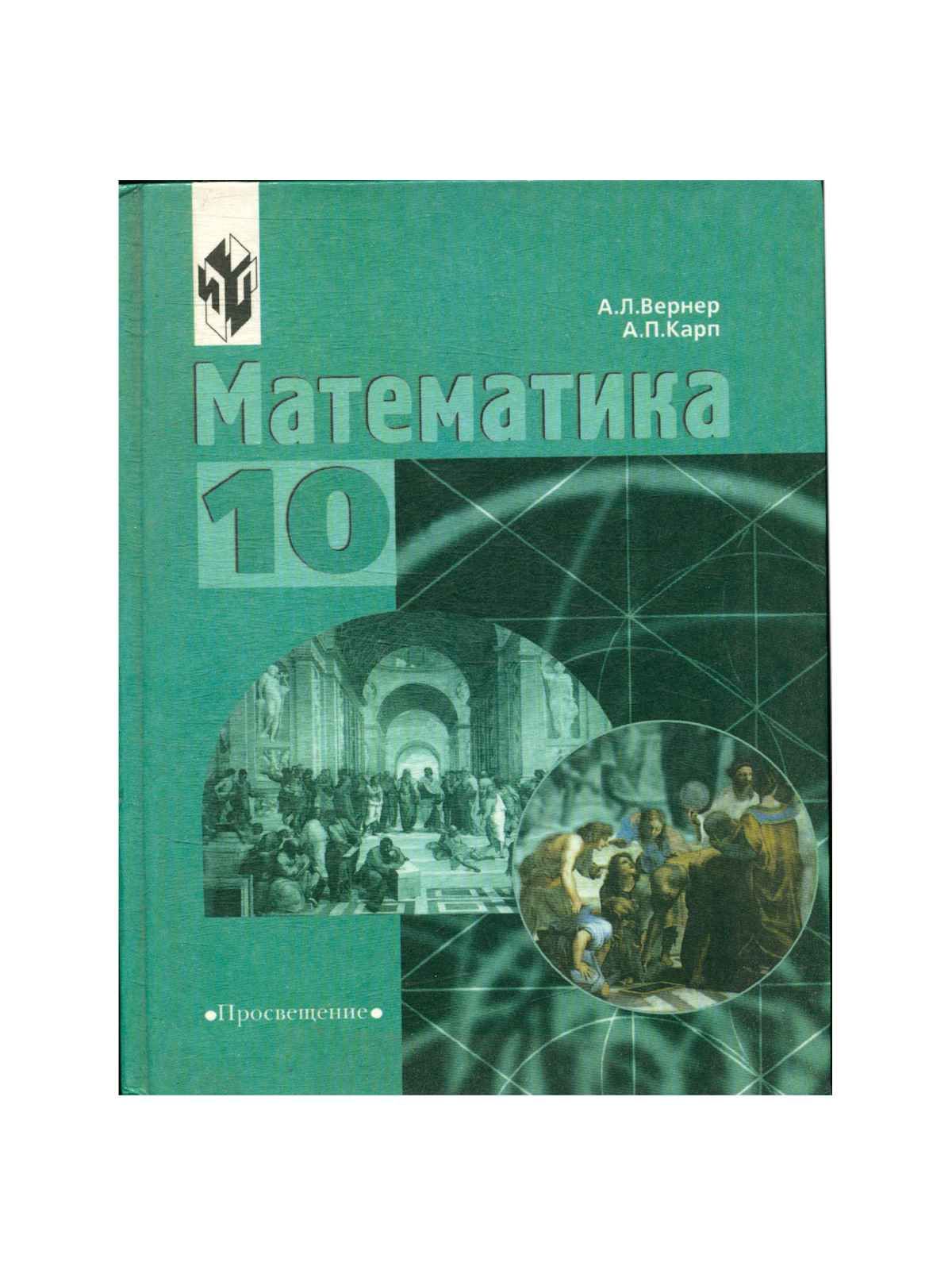Учебник по алгебре 10 класс. Математика 10 класс гуманитарный. Учебник математики 11 класс. Математика в экономике. Математика алгебра и начала математического анализа.